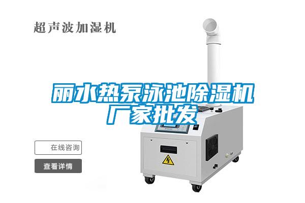 丽水热泵泳池草莓视频APP在线观看厂家批发