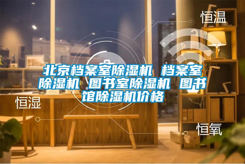 北京档案室草莓视频APP在线观看 档案室草莓视频APP在线观看 图书室草莓视频APP在线观看 图书馆草莓视频APP在线观看价格