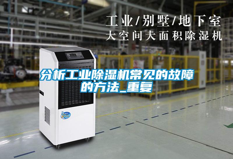 分析工业草莓视频APP在线观看常见的故障的方法_重复