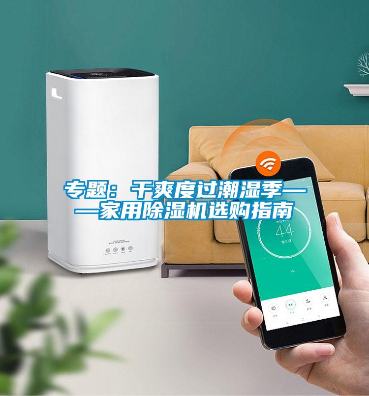专题：干爽度过潮湿季——家用草莓视频APP在线观看选购指南
