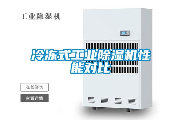 冷冻式工业草莓视频APP在线观看性能对比