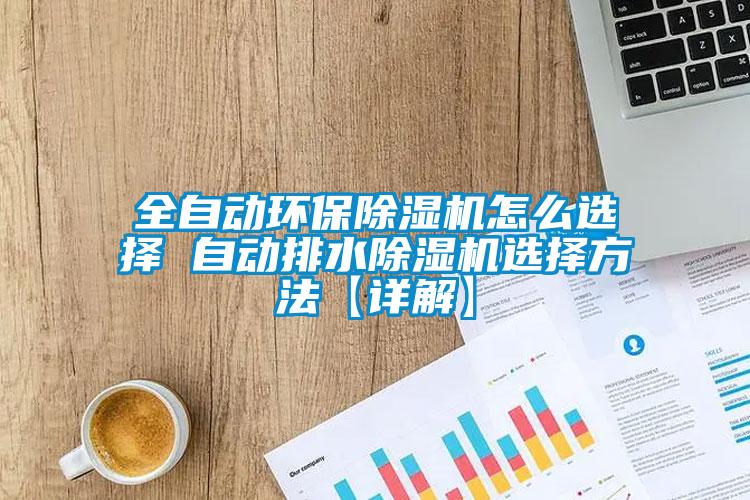 全自动环保草莓视频APP在线观看怎么选择 自动排水草莓视频APP在线观看选择方法【详解】