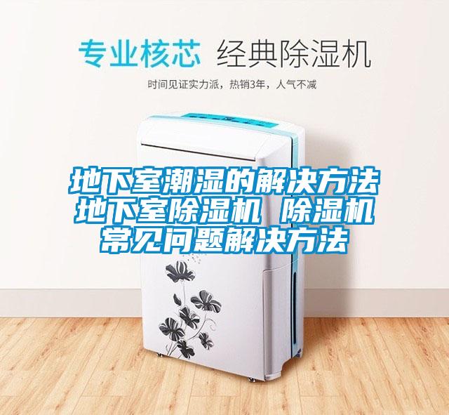 地下室潮湿的解决方法地下室草莓视频APP在线观看 草莓视频APP在线观看常见问题解决方法