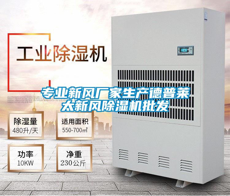 专业新风厂家生产德普莱太新风草莓视频APP在线观看批发