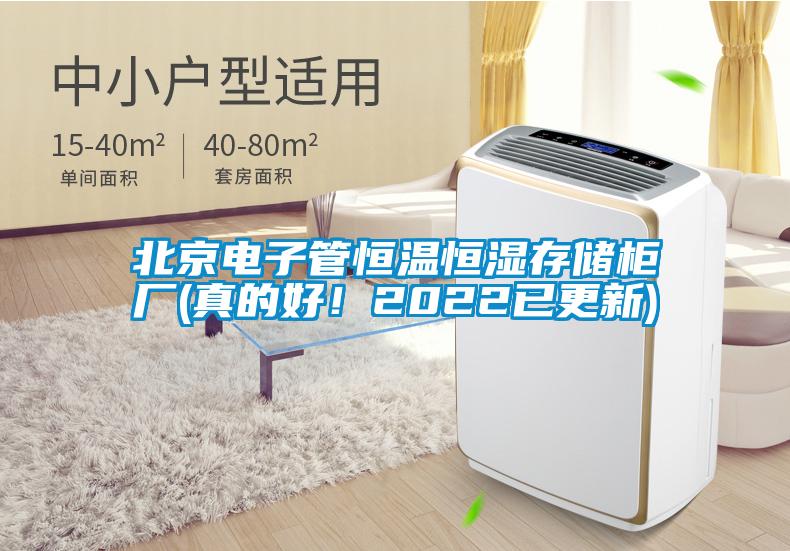 北京电子管恒温恒湿存储柜厂(真的好！2022已更新)