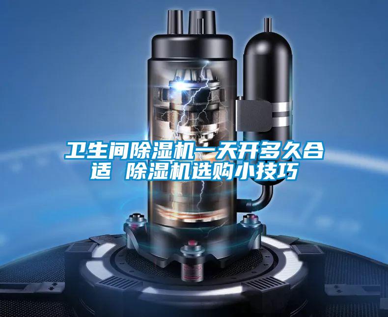 卫生间草莓视频APP在线观看一天开多久合适 草莓视频APP在线观看选购小技巧