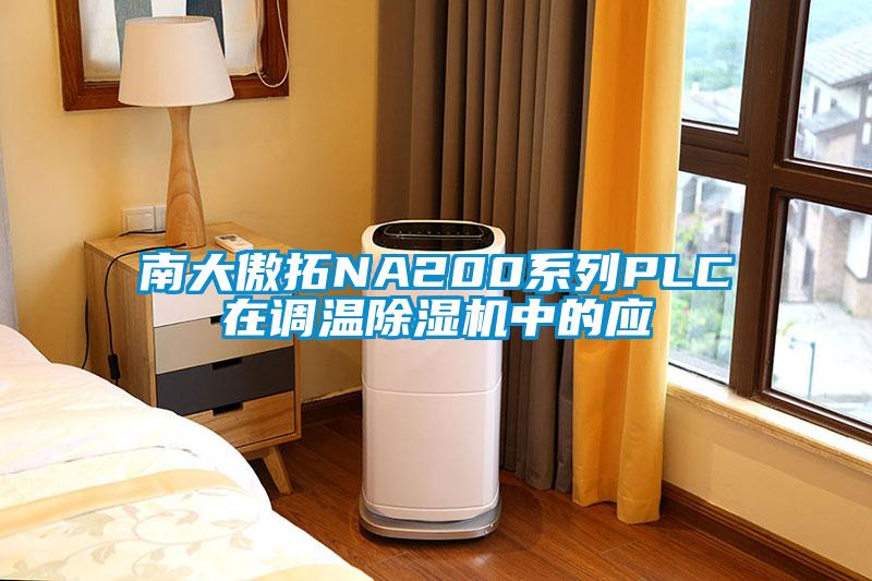南大傲拓NA200系列PLC在调温草莓视频APP在线观看中的应