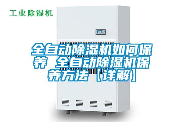 全自动草莓视频APP在线观看如何保养 全自动草莓视频APP在线观看保养方法【详解】