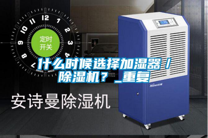 什么时候选择加湿器／草莓视频APP在线观看？_重复