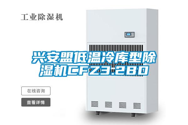 兴安盟低温冷库型草莓视频APP在线观看CFZ3.2BD