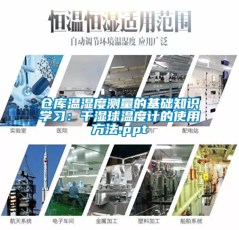 仓库温湿度测量的基础知识学习：干湿球温度计的使用方法.ppt