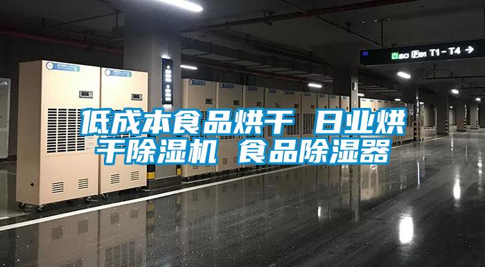 低成本食品烘干 日业烘干草莓视频APP在线观看 食品除湿器