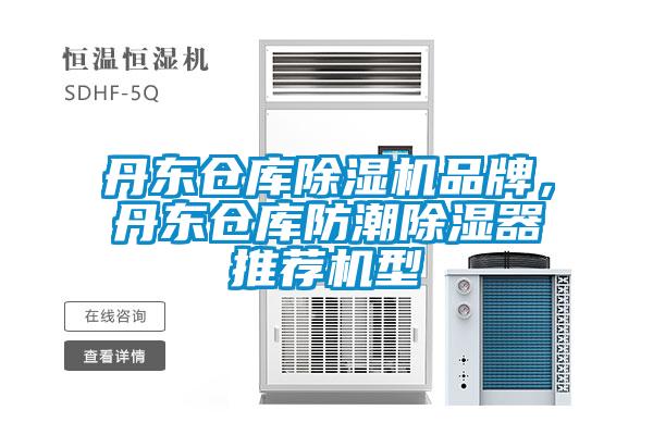 丹东仓库草莓视频APP在线观看品牌，丹东仓库防潮除湿器推荐机型