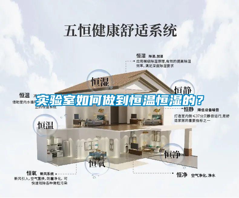 实验室如何做到恒温恒湿的？
