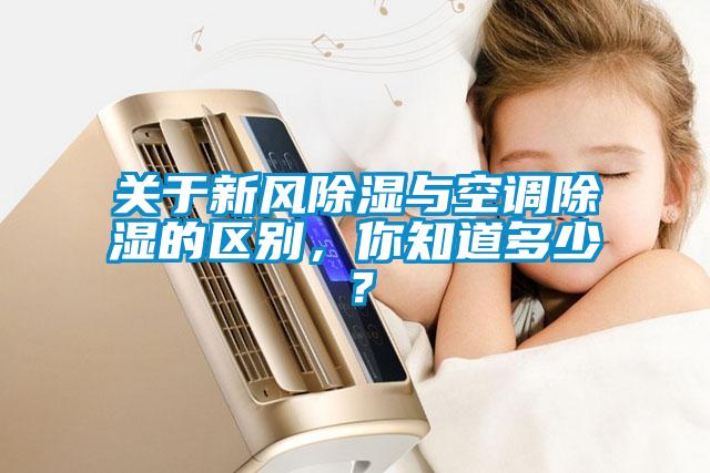 关于新风除湿与空调除湿的区别，你知道多少？