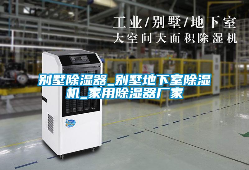 别墅除湿器_别墅地下室草莓视频APP在线观看_家用除湿器厂家