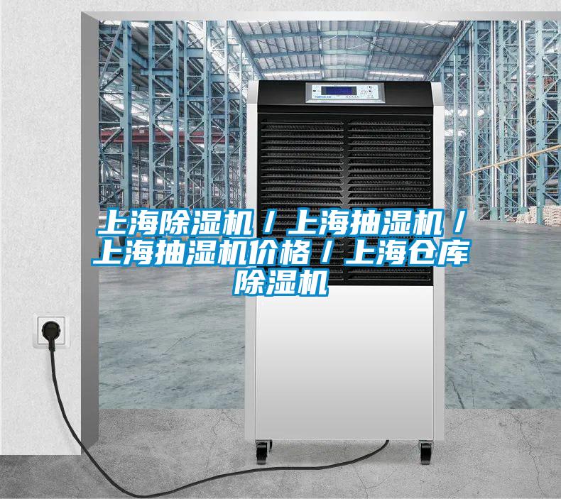 上海草莓视频APP在线观看／上海抽湿机／上海抽湿机价格／上海仓库草莓视频APP在线观看