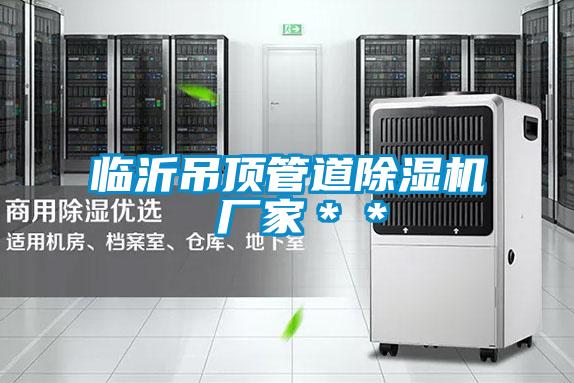 临沂吊顶管道草莓视频APP在线观看 厂家＊＊