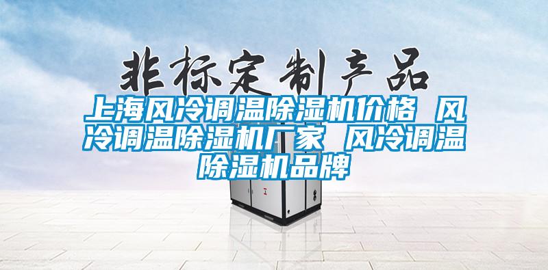 上海风冷调温草莓视频APP在线观看价格 风冷调温草莓视频APP在线观看厂家 风冷调温草莓视频APP在线观看品牌