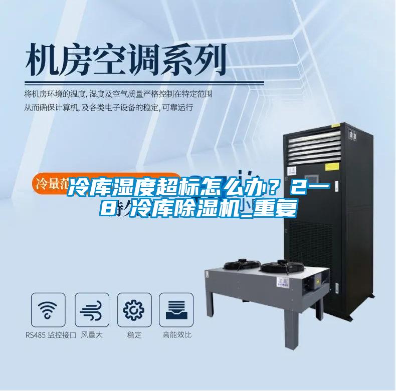 冷库湿度超标怎么办？2一8℃冷库草莓视频APP在线观看_重复