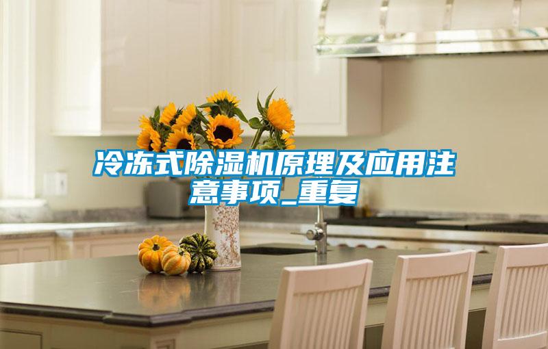 冷冻式草莓视频APP在线观看原理及应用注意事项_重复