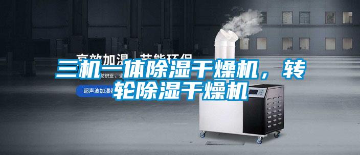三机一体除湿干燥机，转轮除湿干燥机