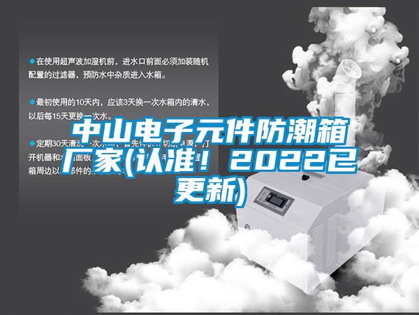 中山电子元件防潮箱厂家(认准！2022已更新)