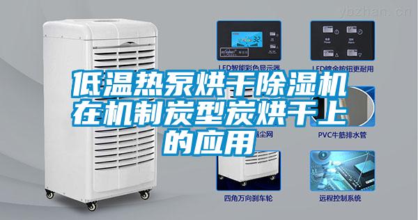 低温热泵烘干草莓视频APP在线观看在机制炭型炭烘干上的应用