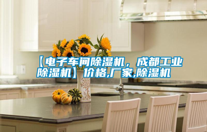 【电子车间草莓视频APP在线观看，成都工业草莓视频APP在线观看】价格,厂家,草莓视频APP在线观看