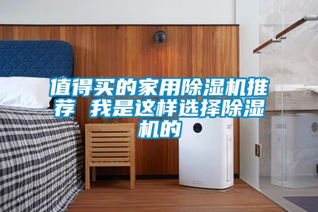 值得买的家用草莓视频APP在线观看推荐 我是这样选择草莓视频APP在线观看的