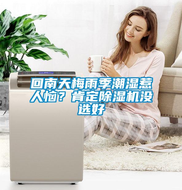 回南天梅雨季潮湿惹人恼？肯定草莓视频APP在线观看没选好