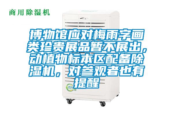 博物馆应对梅雨字画类珍贵展品暂不展出，动植物标本区配备草莓视频APP在线观看，对参观者也有提醒