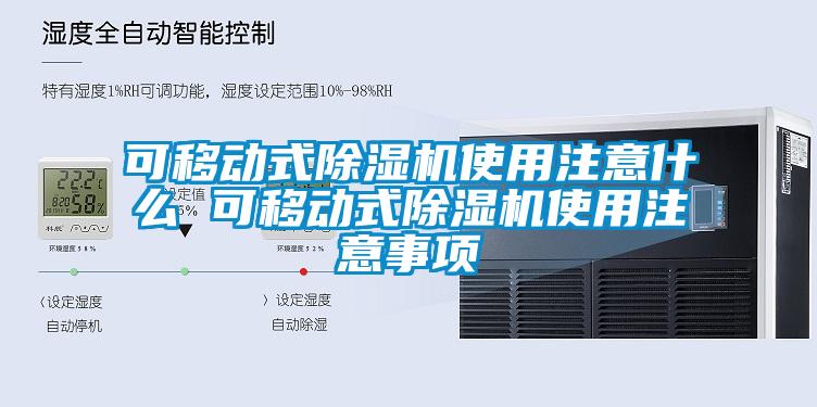 可移动式草莓视频APP在线观看使用注意什么 可移动式草莓视频APP在线观看使用注意事项