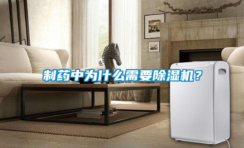 制药中为什么需要草莓视频APP在线观看？