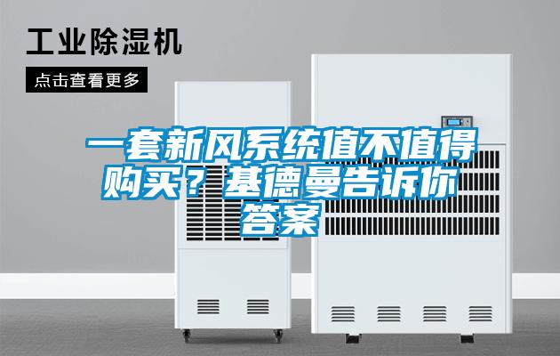 一套新风系统值不值得购买？基德曼告诉你答案