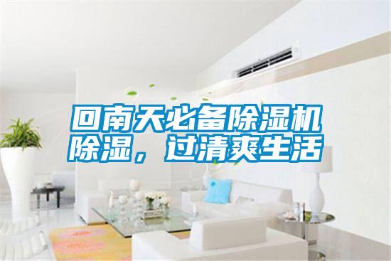 回南天必备草莓视频APP在线观看除湿，过清爽生活