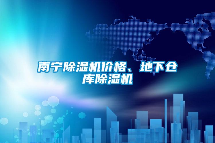 南宁草莓视频APP在线观看价格、地下仓库草莓视频APP在线观看