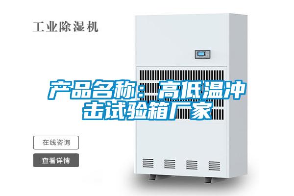 产品名称：高低温冲击试验箱厂家