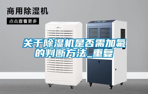 关于草莓视频APP在线观看是否需加氟的判断方法_重复