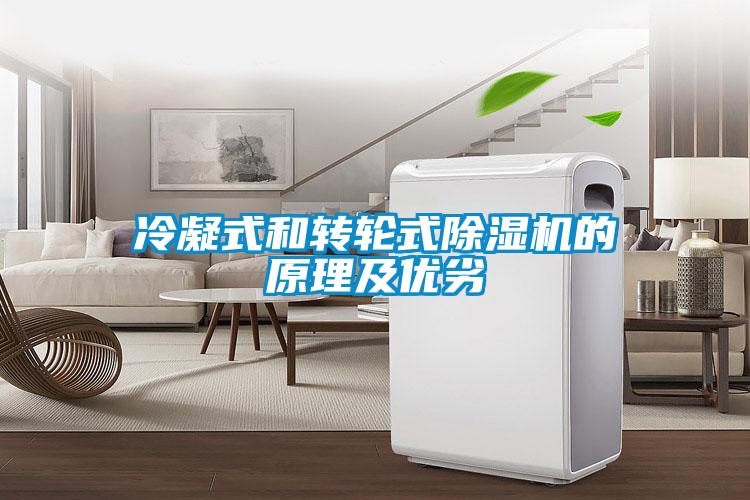 冷凝式和转轮式草莓视频APP在线观看的原理及优劣
