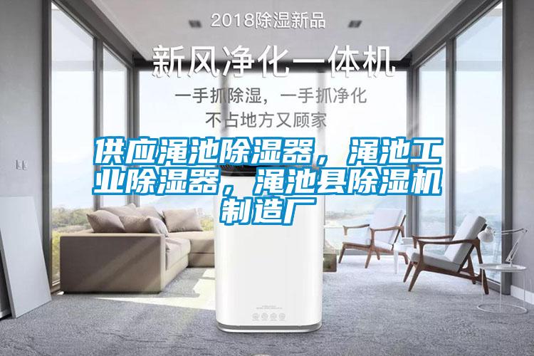 供应渑池除湿器，渑池工业除湿器，渑池县草莓视频APP在线观看制造厂