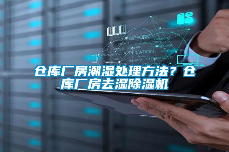 仓库厂房潮湿处理方法？仓库厂房去湿草莓视频APP在线观看
