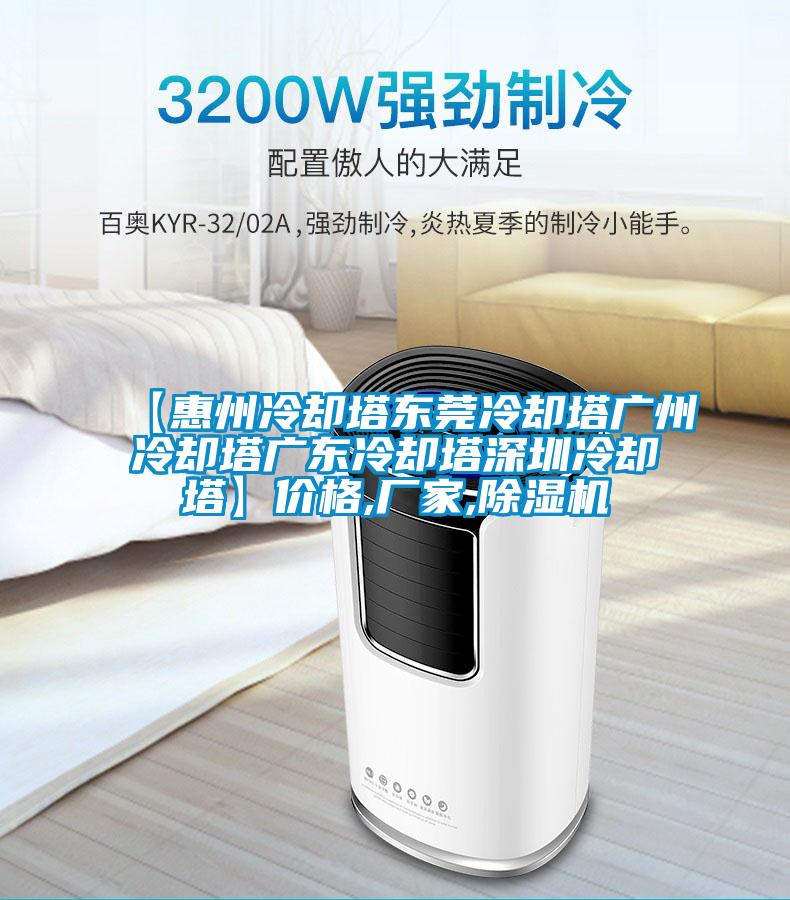 【惠州冷却塔东莞冷却塔广州冷却塔广东冷却塔深圳冷却塔】价格,厂家,草莓视频APP在线观看