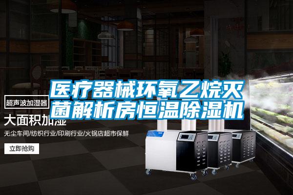 医疗器械环氧乙烷灭菌解析房恒温草莓视频APP在线观看