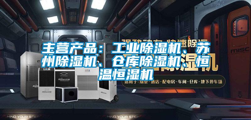 主营产品：工业草莓视频APP在线观看、苏州草莓视频APP在线观看、仓库草莓视频APP在线观看、恒温恒湿机