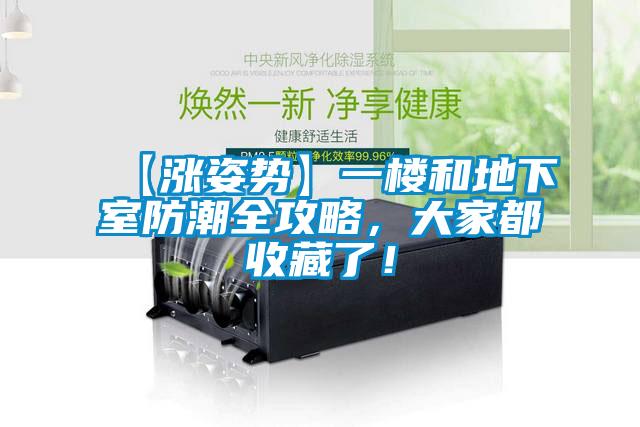 【涨姿势】一楼和地下室防潮全攻略，大家都收藏了！