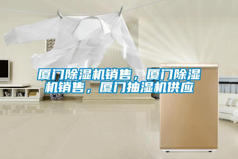 厦门草莓视频APP在线观看销售，厦门草莓视频APP在线观看销售，厦门抽湿机供应