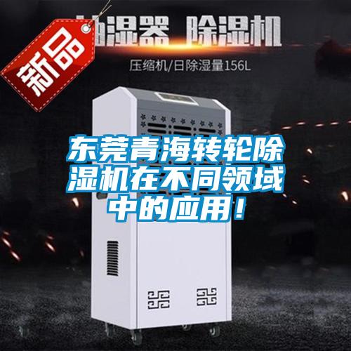 东莞青海转轮草莓视频APP在线观看在不同领域中的应用！