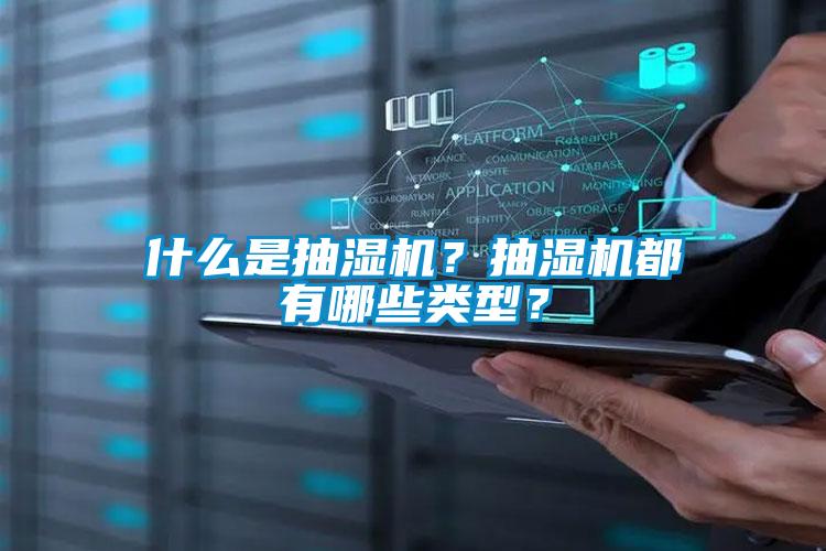 什么是抽湿机？抽湿机都有哪些类型？