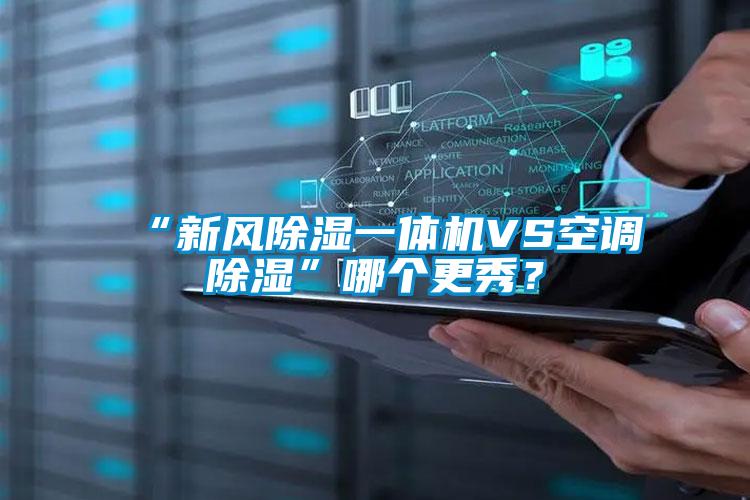 “新风除湿一体机VS空调除湿”哪个更秀？